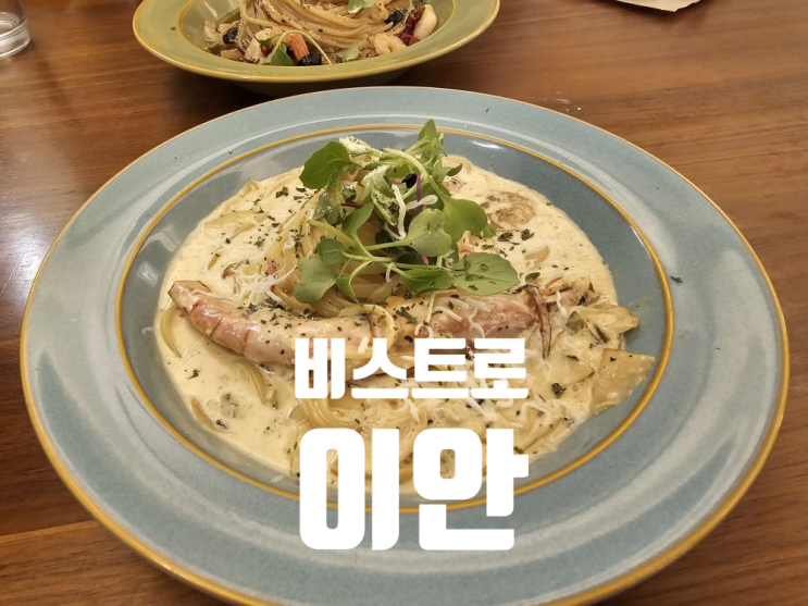  [부산 괴정 맛집] 숨은 파스타 맛집_비스트로 이안
