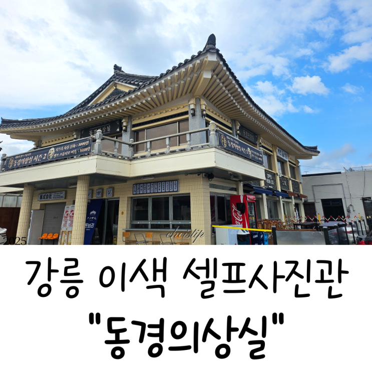  경주 셀프사진관, 황리단길 이색 데이트코스 동경의상실 후기