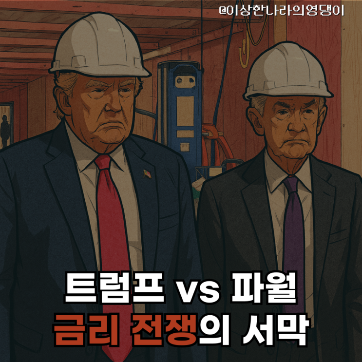  트럼프 vs 파월, 금리 갈등 속 비트코인의 기회는?