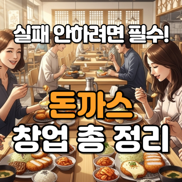  돈까스 창업, 실패하지 않으려면 성공 조건을 보자