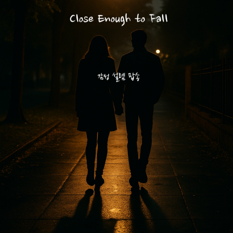  감성 팝송 가사 해석 – 사랑이 시작될 때 Close Enough to Fall