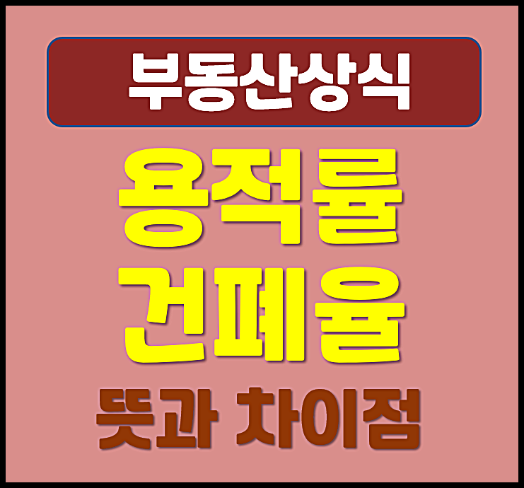  아파트 용적률 건폐율 차이점 뜻 의미 계산법