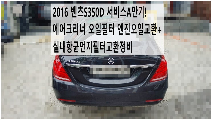  2016 벤츠S350D 서비스A만기! 에어크리너 오일필터 엔진오일교환+실내항균먼지필터교환정비 , 부천벤츠BMW수입차정비전문점 부영수퍼카