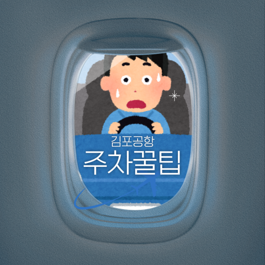 [제주여행 Ep.1] 김포공항 주차 꿀팁 총정리｜가장 저렴한 곳은? (사설 vs 공식 주차대행)
