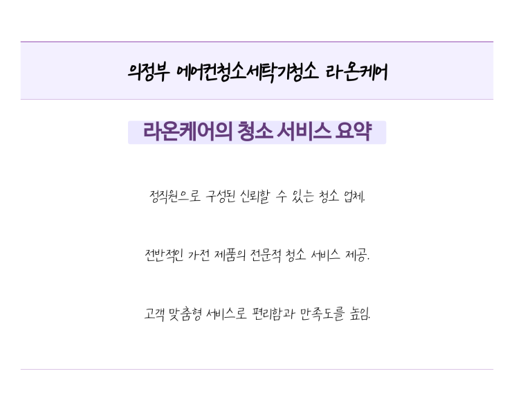  [청소리뷰] 의정부 에어컨청소, 의정부세탁기청소 전문 업체 라온케어, 믿고 맡길 수 있는 청소 전문 업체