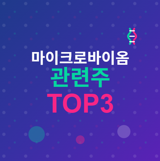  마이크로바이옴 관련주 · 대장주 TOP3 공개! 나머지 핵심 수혜 종목은? 