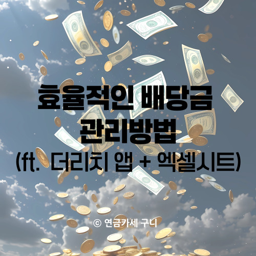  효율적인 배당금 관리방법 (ft. 더리치 앱 + 엑셀시트)