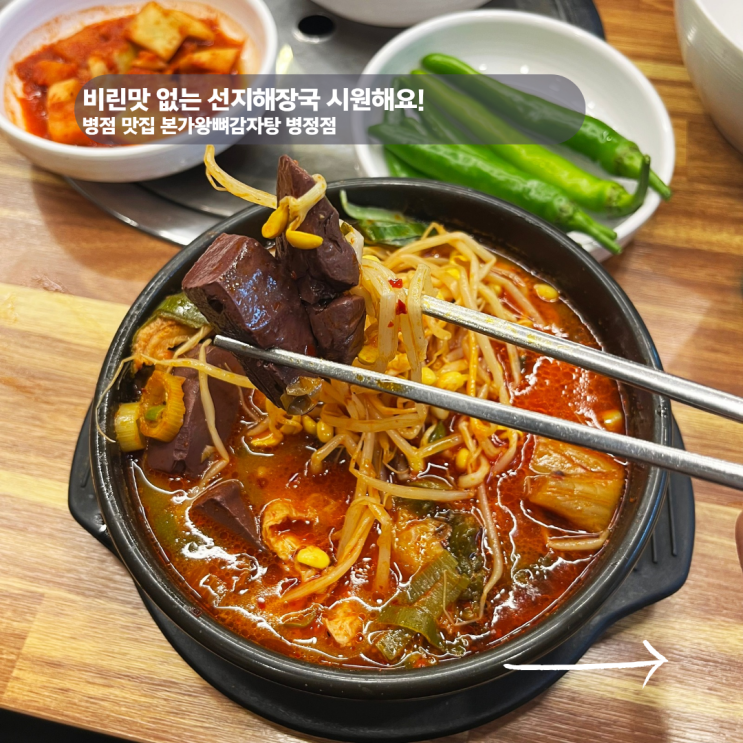  병점 맛집 본가왕뼈감자탕 병점점,  또 갔어요... 선지해장국까지 국물 미쳤다