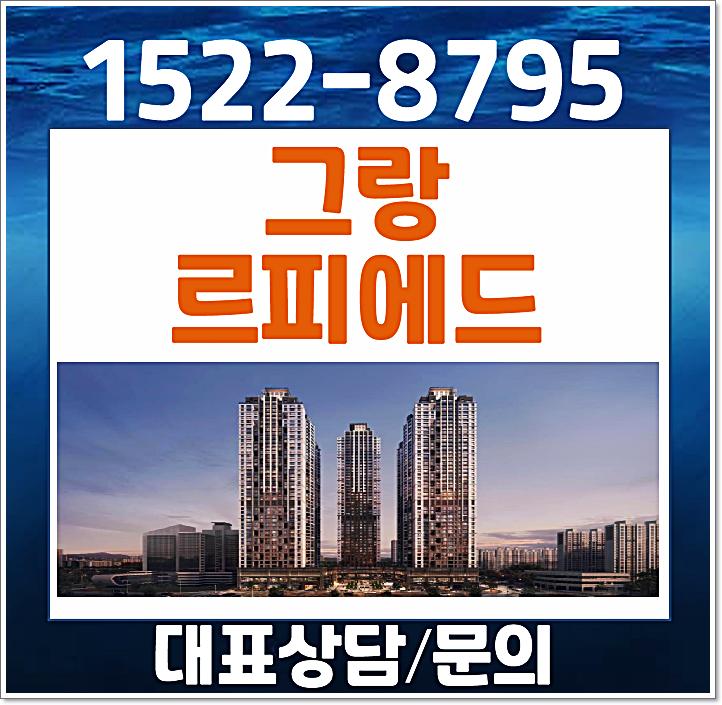  둔산 그랑르피에드 모델하우스 대전 오피 파격혜택