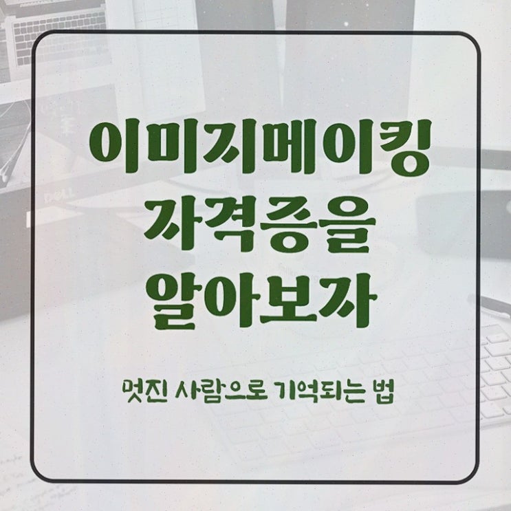  스튜어디스이미지메이킹 , 자격증 시험준비 알아볼게요