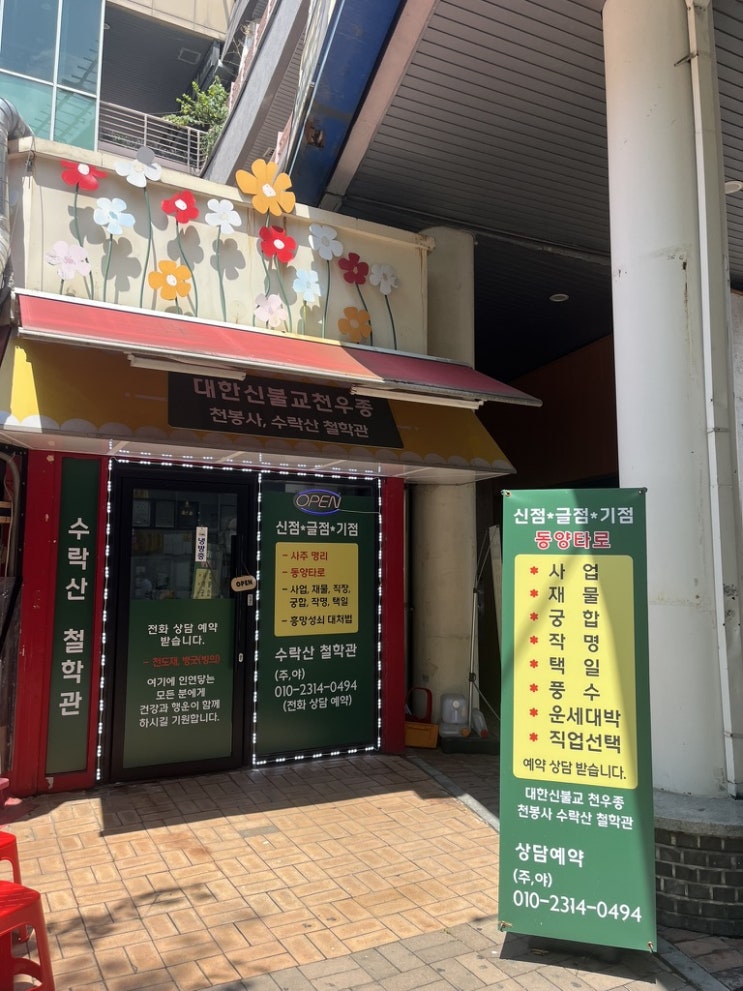  [고양/일산사주] 깊이있는 상담을 원한다면, 라페스타 수락산철학관 강추 후기