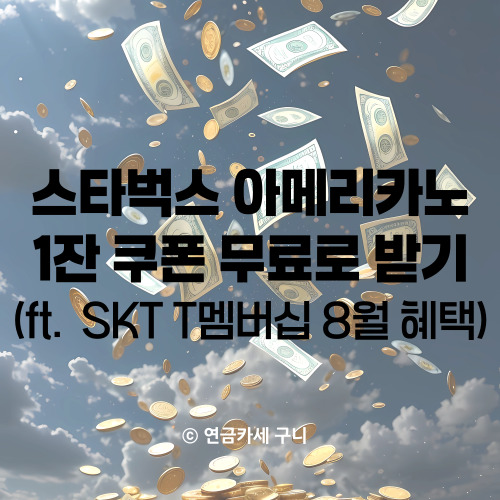  스타벅스 아메리카노 1잔 쿠폰 무료로 받기 (ft. SKT T멤버십 8월 혜택)