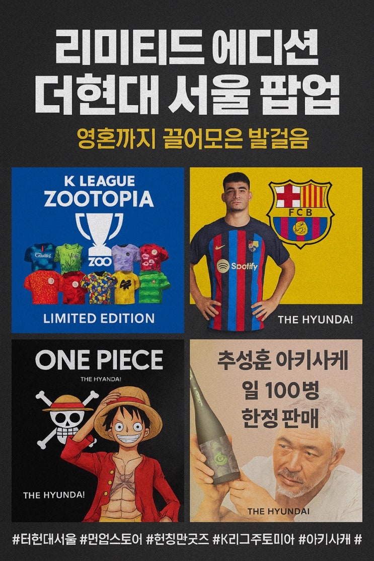  “K리그부터 원피스까지?! 더현대 서울, 역대급 팝업 몰빵”