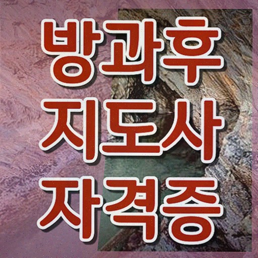  방과후수업강사 , 방과후지도사 인강으로 간편하게 취득 정보
