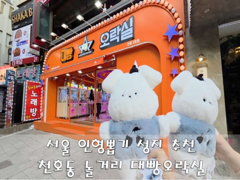 서울 인형뽑기 성지 아이랑 대빵오락실 천호 로데오 놀거리