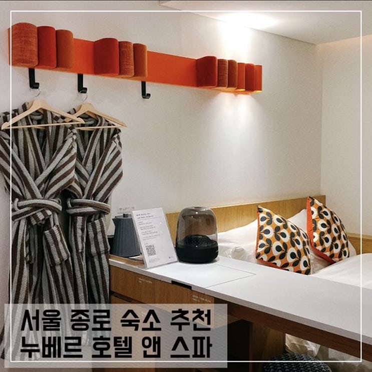  서울 호캉스하기 좋은 종로 호텔 추천 누베르 호텔 앤 스파 디럭스룸 후기