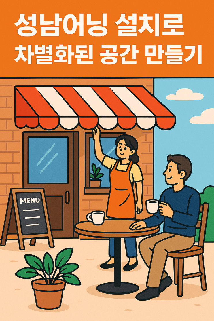  성남접이식어닝 추천 시공사와 디자인 선택법