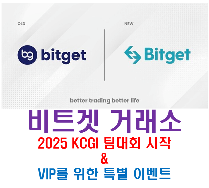  [비트겟] 2025 KCGI 팀 대회 시작! & VIP를 위한 특별 이벤트!!