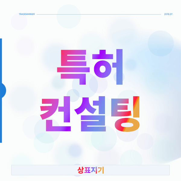  특허컨설팅 성공 전략, 고민되는 재출원 위험 어떻게 피할까?