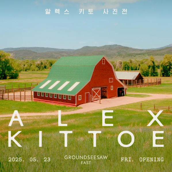  [일상] 250718. 그라운드시소 이스트. < ALEX KITTOE 사진전 >