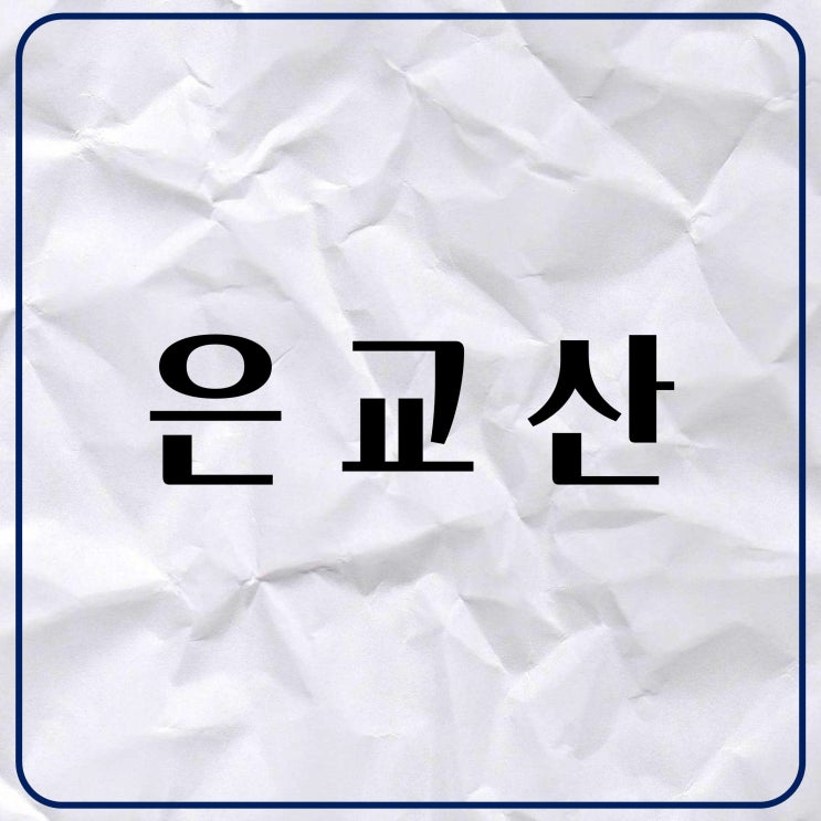  열이 나고 목이 칼칼한 초기 감기에 은교산 효능