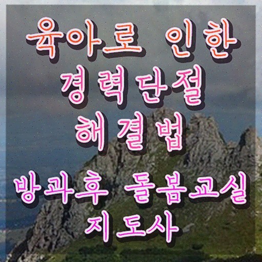  초등학교돌봄교사자격증 , 방과후돌봄교실지도사 2주 만에 방과후돌봄교실지도사 취득 정보