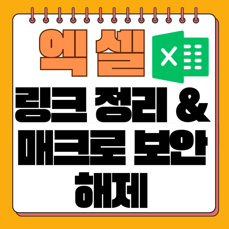  엑셀 링크삽입, 엑셀 매크로차단해제 방법 (보안 설정 완벽 가이드)
