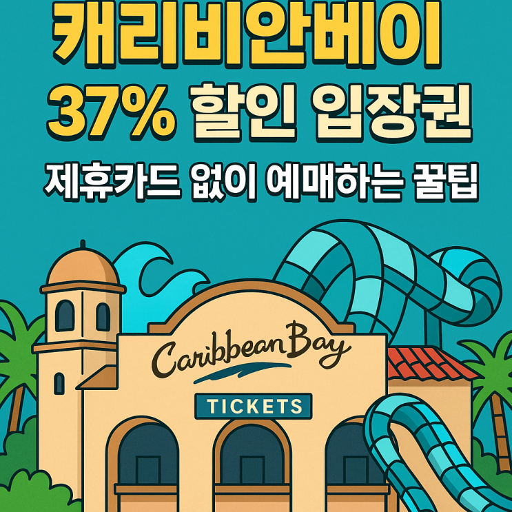  캐리비안베이 37% 할인 입장권, 제휴카드 없이 예매하는 꿀팁