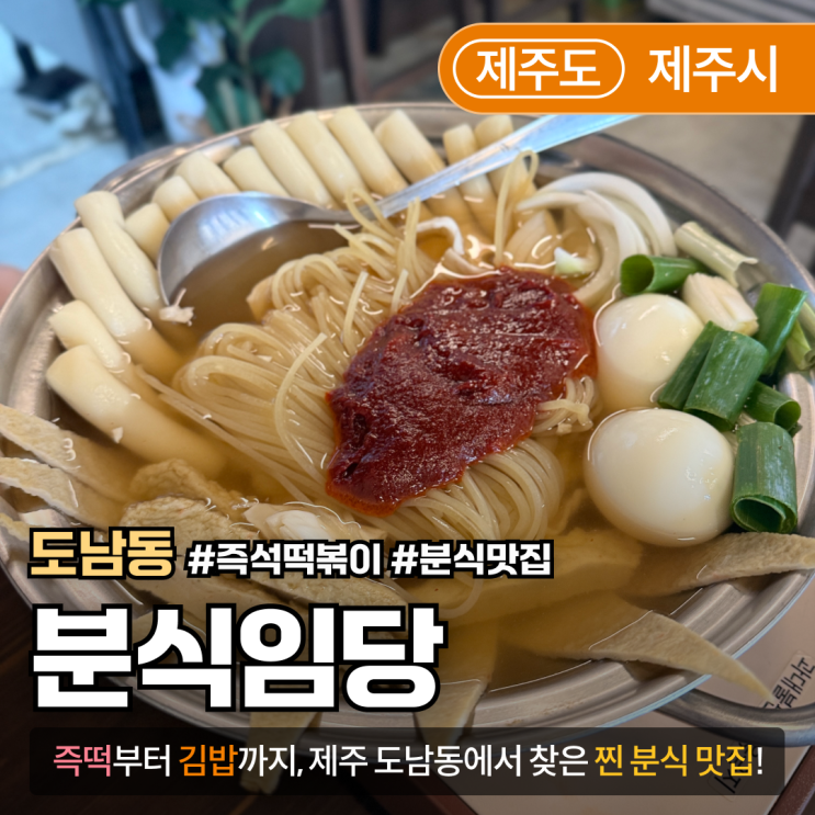  [제주/도남동] 분식임당｜김밥·즉석떡볶이 다 맛있는 제주 분식 맛집