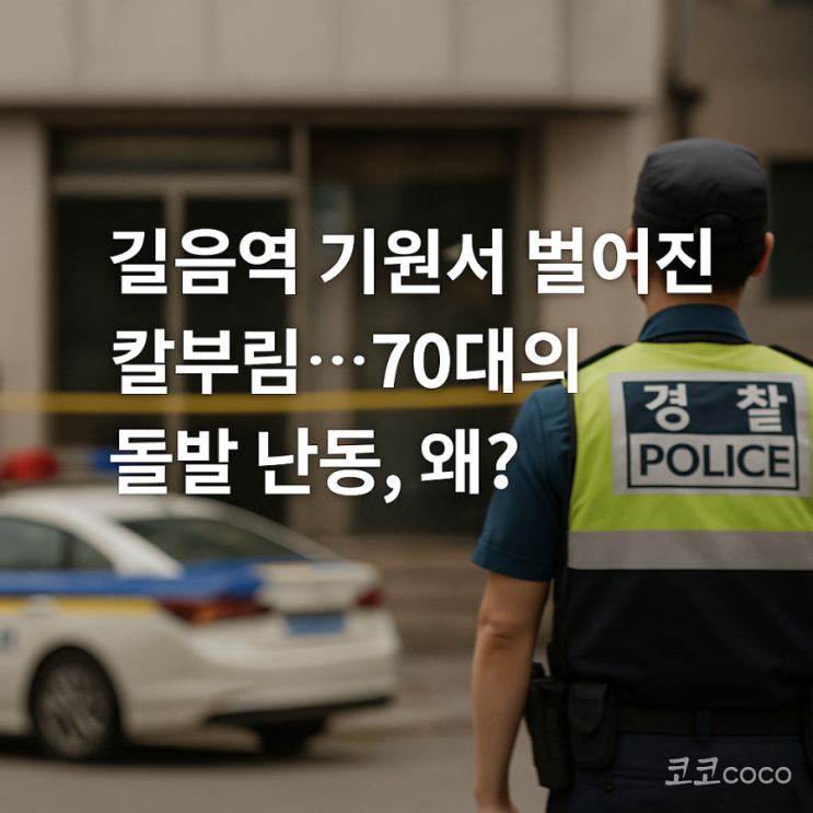 기록] <b>길음역</b> 기원서 벌어진 칼부림…70대 돌발 <b>흉기난동</b>에... 