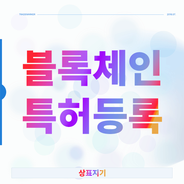 블록체인 특허등록 궁금한 창업자분들을 위한 완벽 가이드