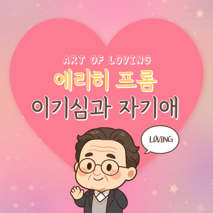  이기심과 자기애에 대한 에리히 프롬의 분석 (사랑의 기술)