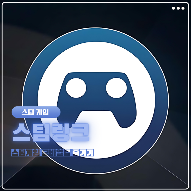  스팀링크 스마트폰 PC 컨트롤러 연결 설정 스팀게임 하는 방법
