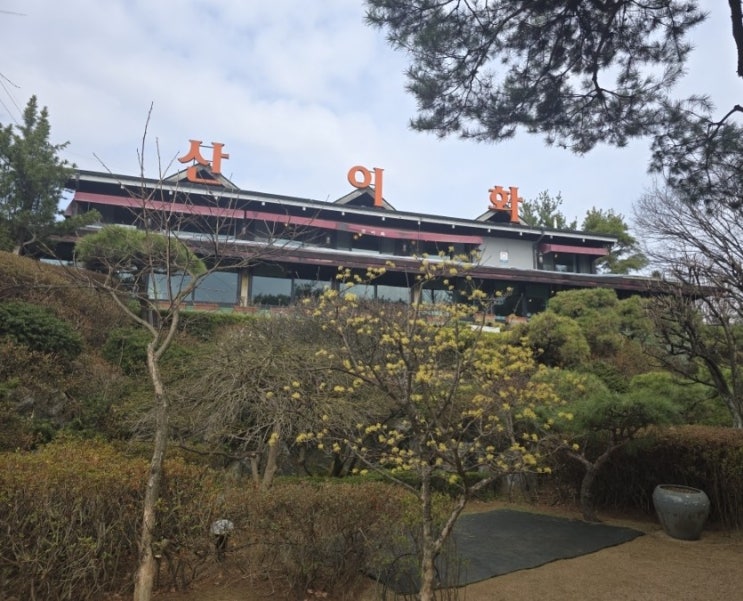  [결혼일기 - 7] 부모님과 남자친구의 첫인사 자리_산이화 한정식