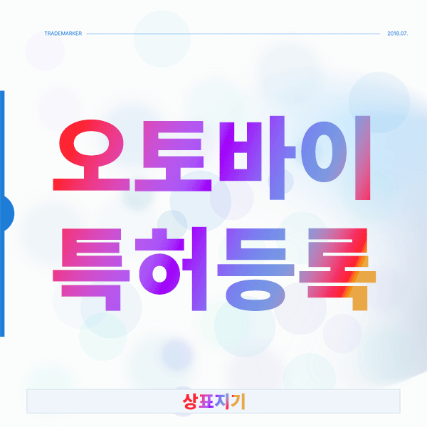  바이크 오토바이 특허등록 알아야 할 체크리스트