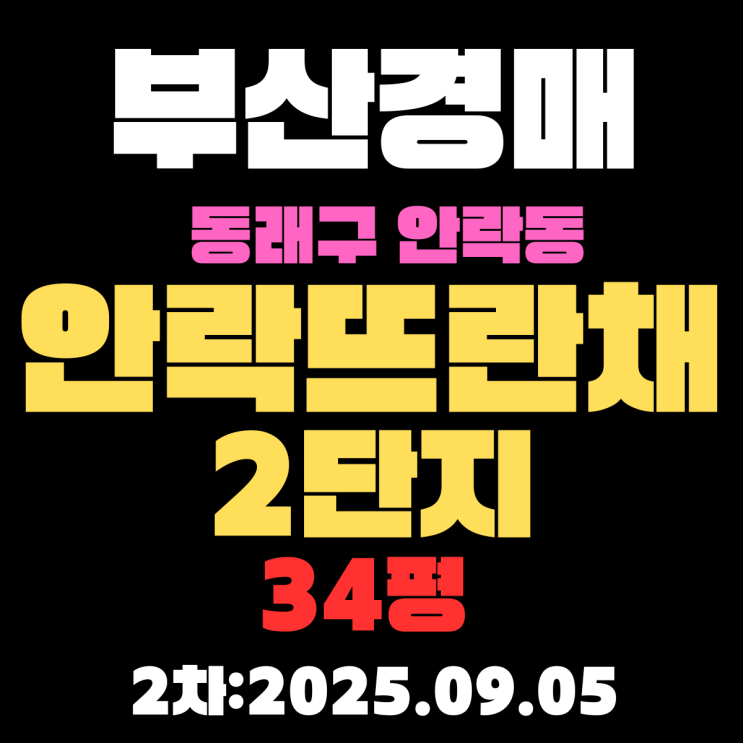  부산 동래구아파트 경매 물건 안락뜨란채2단지 34평 정확하게분석라고 진단하기