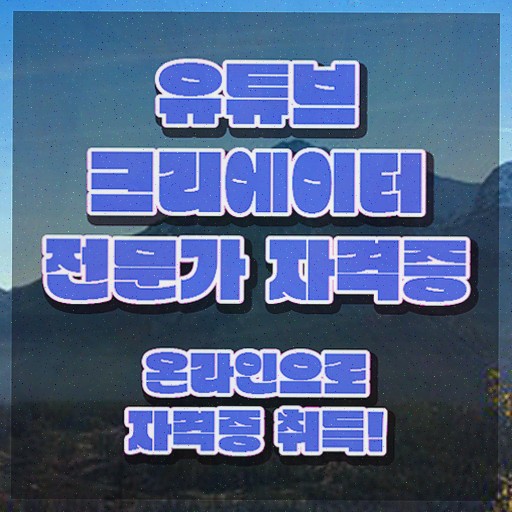  유튜브크리에이터전문가 강사 , 유튜브크리에이터전문가 자격증 취득한 노하우 소개합니다