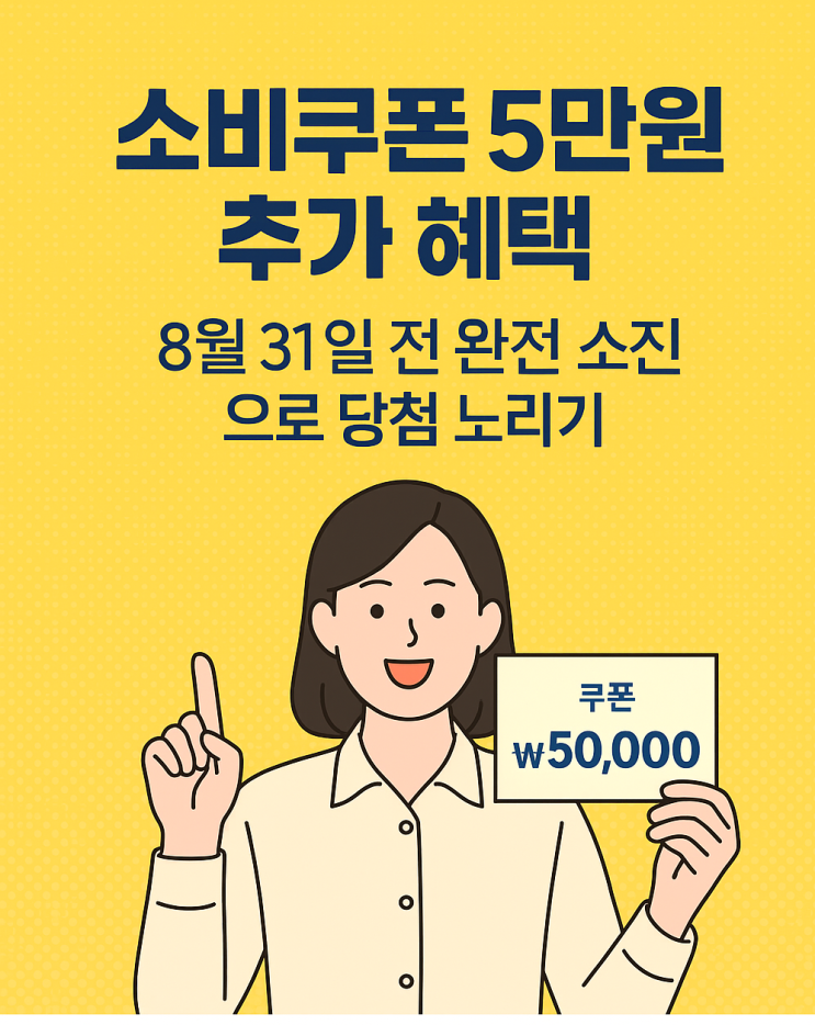  소비쿠폰 5만원 추가 혜택, 8월 31일 전 완전 소진으로 당첨 노리기!