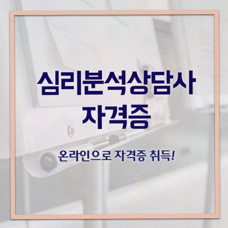  심리분석사 , 자격증 한달 만에 취득했던 후기 및 취업 전망