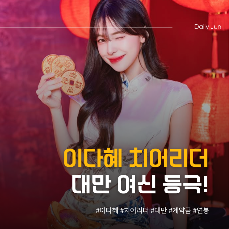  이다혜 치어리더 대만 여신 등극! 연봉+인기 모두 1위?