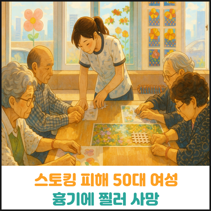  스토킹 피해 50대 여성 흉기에 찔러 사망