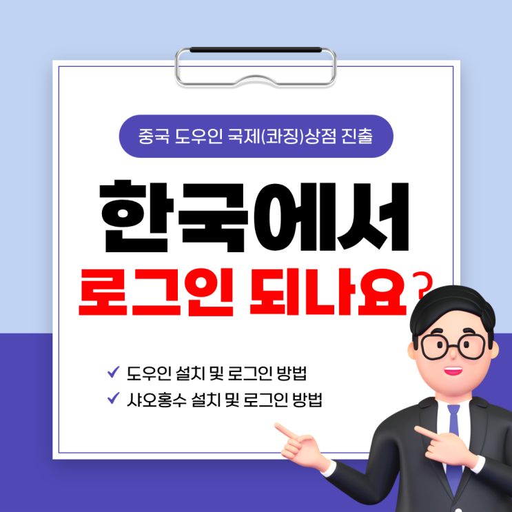  한국에서 중국 도우인 및 샤오홍수 이용방법