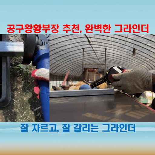  공구왕황부장의 추천! 스틸포스 속도조절그라인더로 완벽한 작업