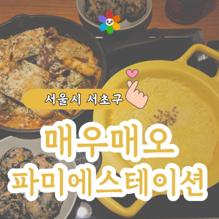  파미에스테이션 맛집 매우매오 파미에스테이션 강남점 : 크림소갈비찜 2인 세트
