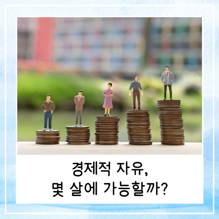  경제적 자유, 몇 살에 가능할까? (feat. 파이어족)