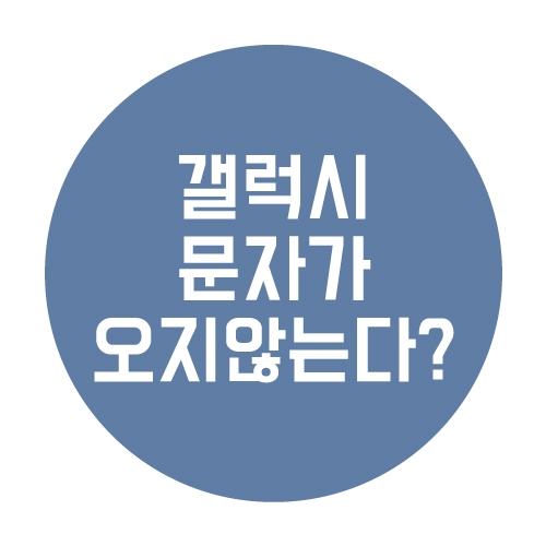  아이폰에서 갤럭시로 바꾸고 문자가 안온다면