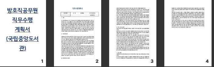  방호직공무원 직무수행계획서