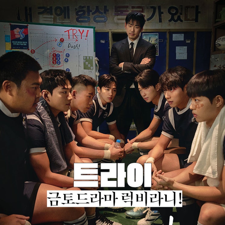 최초 <b>럭비 드라마</b> <b>트라이</b>: 우리는 기적이 된다 금토 윤계상 김요한