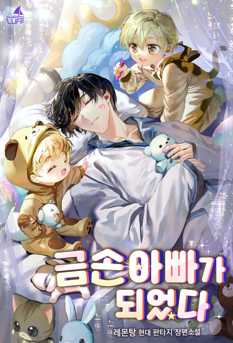  현판 소설 - 금손 아빠가 되었다[레몬탕, 러프미디어]