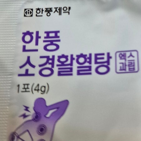 관절이 뻣뻣하고 저릴 때? 한풍 소경활혈탕 엑스과립의 효과와 작용 원리